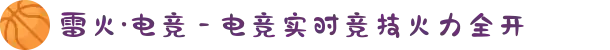 雷火·电竞 - 电竞实时竞技火力全开